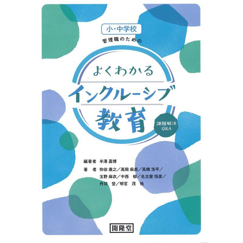 小・中学校 管理職のための よくわかるインクルーシブ教育 課題解決QA (インクルーシブ教育図書シリーズ)