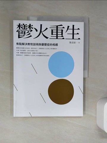 【書寶二手書T9／宗教_UIK】鬱火重生：焦點解決教牧諮商與憂鬱症的相遇_葉貞屏