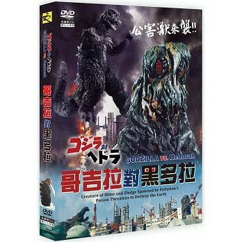【停看聽音響唱片】【DVD】哥吉拉對黑多拉