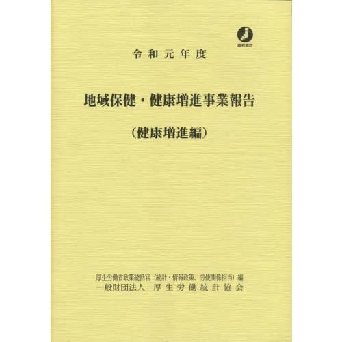 [本 雑誌] 令1 地域保健・健康増進事業 健康増進編 厚生労働省政策統括官(統計・情報政策、労使関係担当) 編