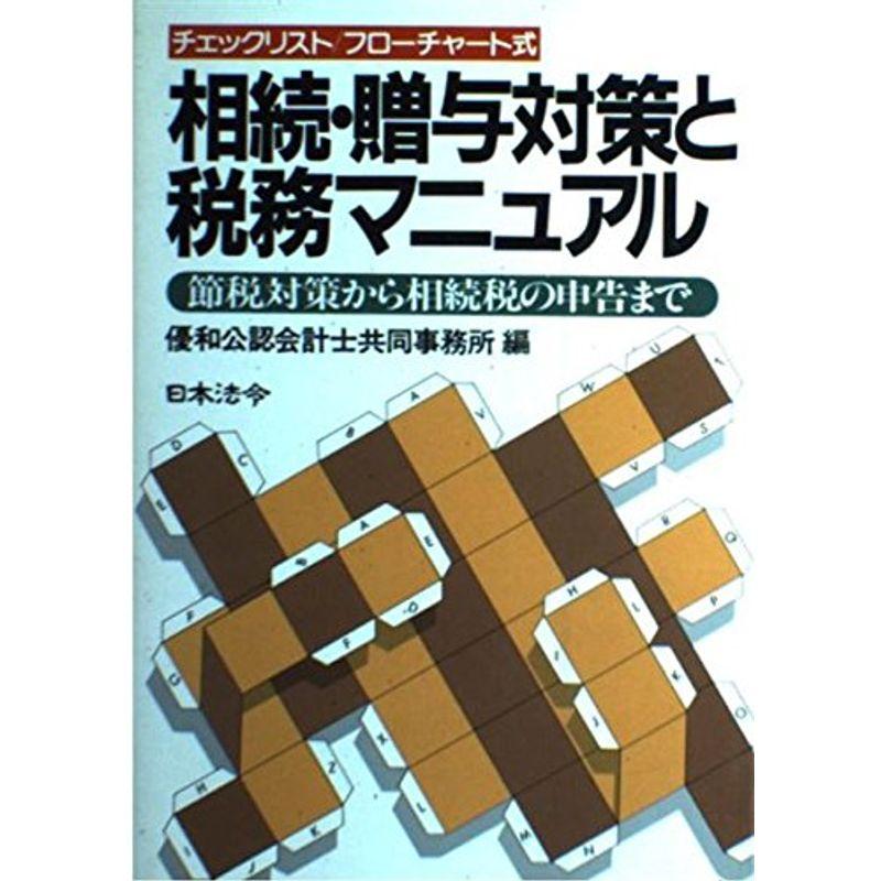 相続・贈与対策と税務マニュアル?節税対策から相続税の申告まで チェックリスト・フロ