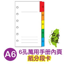 珠友 BC-85011 A6/50K 6孔紙分段色卡/萬用手冊內頁