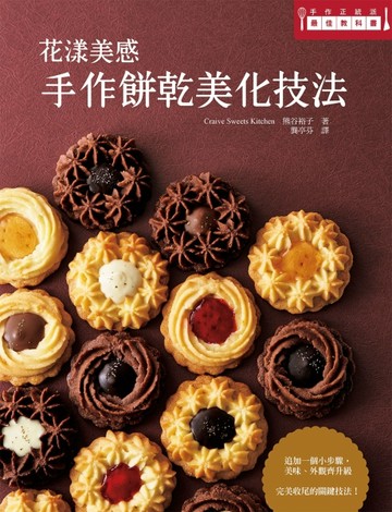 花漾美感手作餅乾美化技巧：擄獲視覺、席捲味覺，一起來完成精緻度最高的手工餅[二手書_良好]