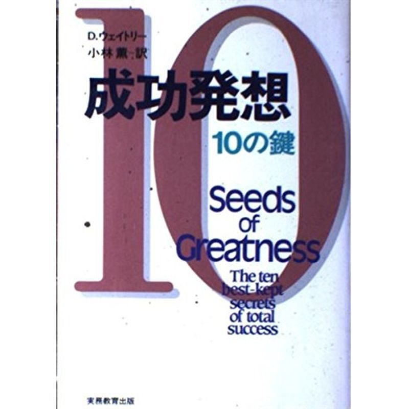 成功発想 10の鍵