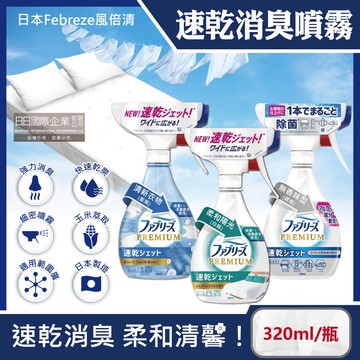 【Febreze 風倍清】布織品專用速乾型超細密消臭噴霧320ml/瓶(窗簾,寢具,床墊,地毯,沙發,衣物,鞋子除臭劑,居家空氣清新清潔劑,衣物除臭噴霧)