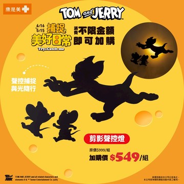 湯姆貓與傑利鼠 剪影聲控燈(2025/2/21開賣)