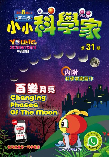 【電子書】小小科學家 (第二级) (31) ~ 百變月亮