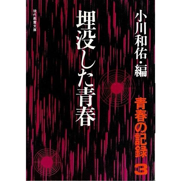 青春の記録　全3冊揃 ―1.わが一九四五年／2.無名者にとっての修羅／3.埋没した青春（セット販売） 小川和佑:編