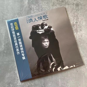 【靚號】伍佰 浪人情歌 黑膠唱片LP 帶編號