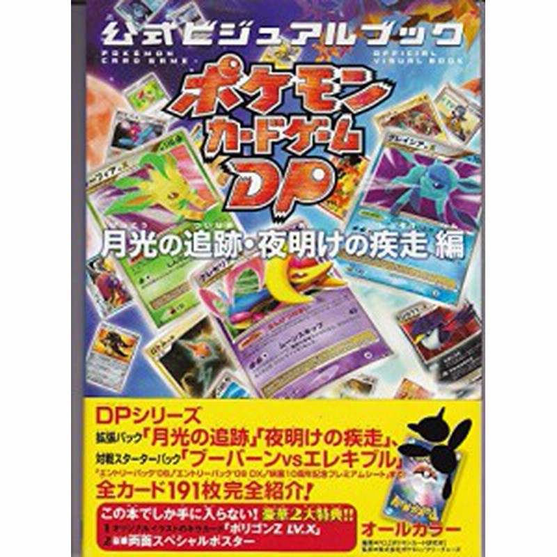 中古 攻略本 ポケモンカードゲームdp公式ビジュアルブック 月光の追跡 夜明けの疾走編 By Pcl 管理 通販 Lineポイント最大1 0 Get Lineショッピング