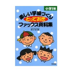 楽しい学級づくりとっておきファックス資料集 小学1年