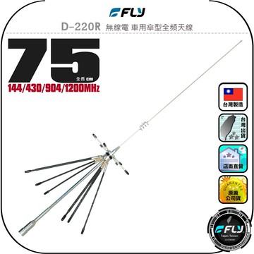 【FLY】D-220R 無線電 車用傘型全頻天線◉公司貨◉台灣製造◉75cm◉車機收發◉對講機外接◉高感超寬頻◉四頻段
