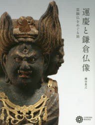 運慶と鎌倉仏像