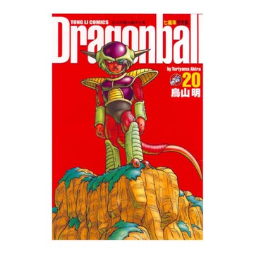 七龍珠完全版(20)