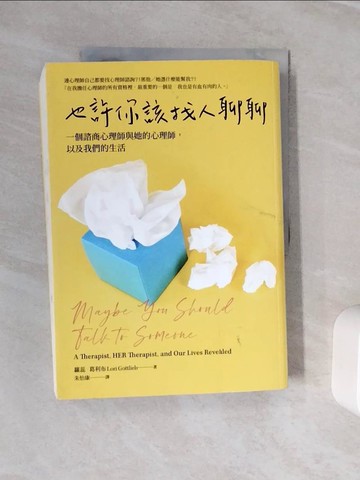 【書寶二手書T6／影視_Z3F】也許你該找人聊聊：一個諮商心理師與她的心理師,以及我們的生活_蘿蕊?葛利布,  朱怡康