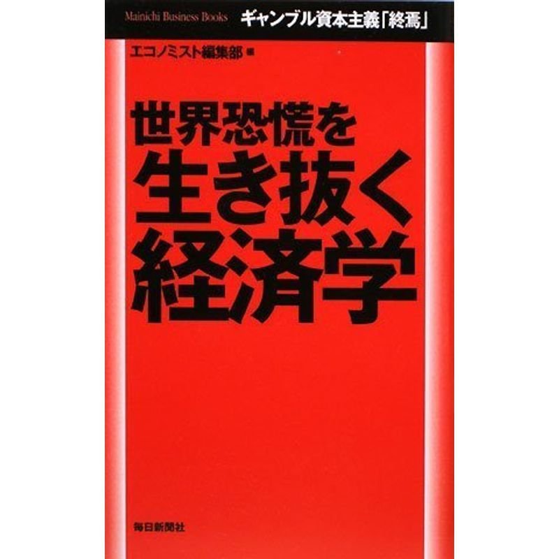 世界恐慌を生き抜く経済学 (Mainichi Business Books)