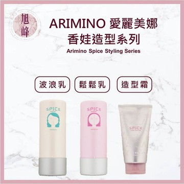 ｜旭峰美妝｜ 日本 ARIMINO 愛麗美娜 香娃造型 香娃造型乳液 波浪乳 鬆鬆乳 光亮造型霜 造型品