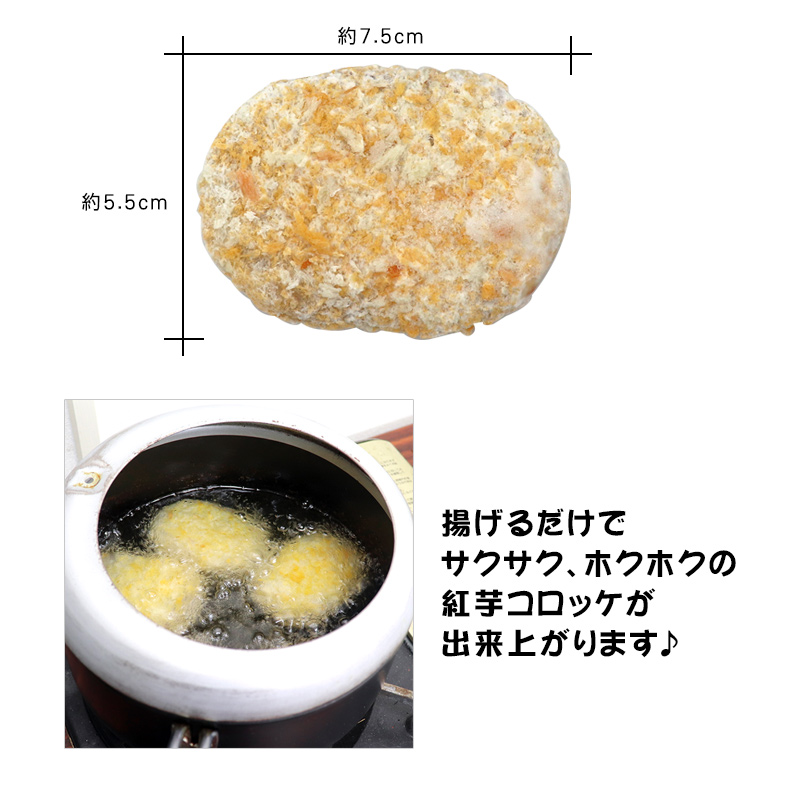 紅芋コロッケ 50g×60個（業務用） 冷凍発送