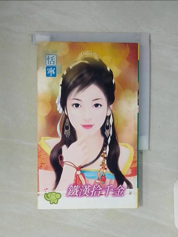 【書寶二手書T7／言情小說_WFY】鐵漢拾千金_恬寧作