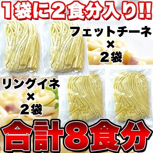 ゆうパケット出荷 生パスタ 8食セット800g(フェットチーネ200g×2袋・リングイネ200g×2袋) スイーツ王国