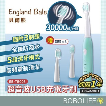 英國貝爾熊【IPX7防水】超音波USB充電牙刷 電動牙刷 智能牙刷 清潔牙刷 聲波牙刷 牙刷 EB-TB008
