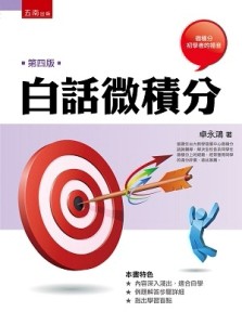 白話微積分[二手書_良好]