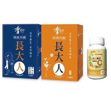 李時珍長大人(12入/盒)任選(男孩/女孩版)+有c真好維生素c(短效)