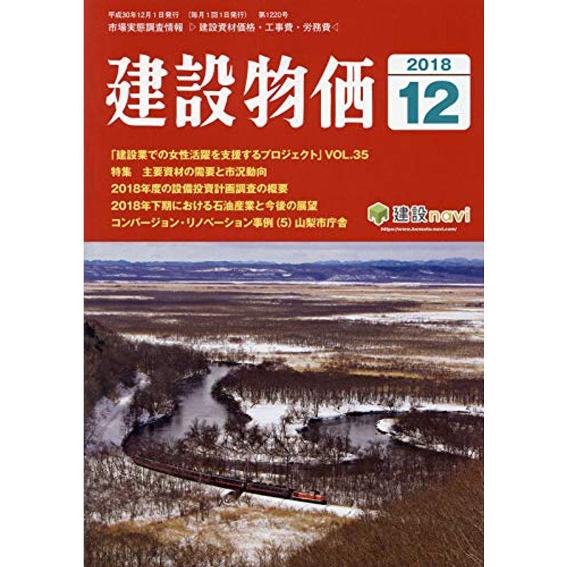 月刊建設物価 2018年 12 月号 雑誌