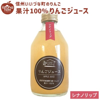 りんごジュース シナノリップ 230ml 瓶 1本 いいづなフルーツファクトリーオリジナル 長野県 飯綱町 ストレート 果汁100%