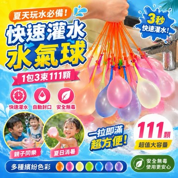 【有發票】灌水球神器 111顆 水球 灌水球 打水仗 快速灌水球 玩水 水球 泳池玩具 泳池 免綁水球