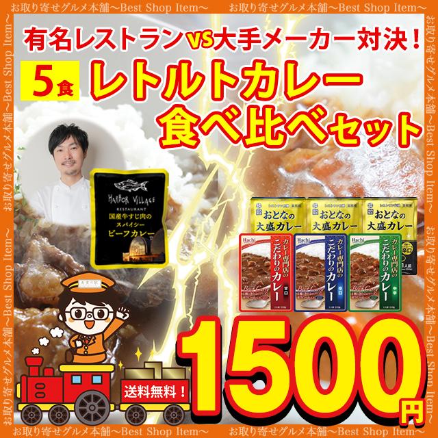 カレー レトルトカレー 5袋 有名レストラン 食べ比べ セット シェフ こだわり 牛すじカレー 国産 博多 ハーバービレッジ  paypay Tポイント消化