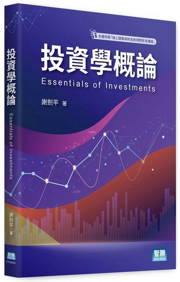 投資學概論 (1版) 謝劍平 2025 智勝