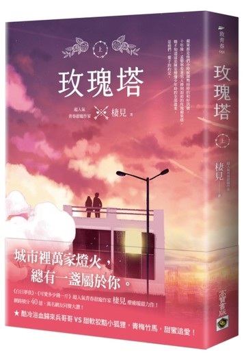 玫瑰塔（上）[二手書_良好]