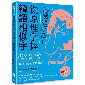 <麗文校園購>語感靠不住！從原理掌握韓語相似字：50組字詞Ｘ大量例句Ｘ直覺式插圖，讓你精準用字不混淆   9786267329672