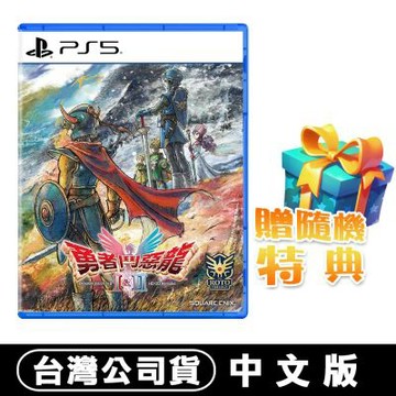 PS5 勇者鬥惡龍1&2 HD-2D 重製版-中文版●贈隨機遊戲特典