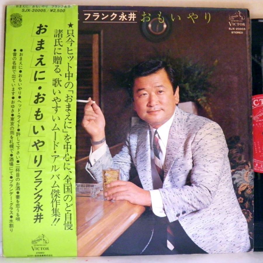 検聴合格】1977年・並盤・歌詞カード無し・フランク永井「おまえに・おもいやり」【LP】　LINEショッピング