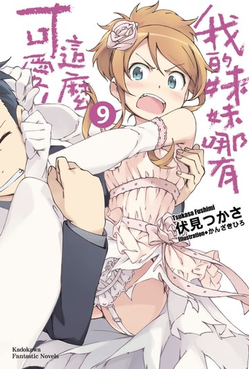 【電子書】我的妹妹哪有這麼可愛！ (9)