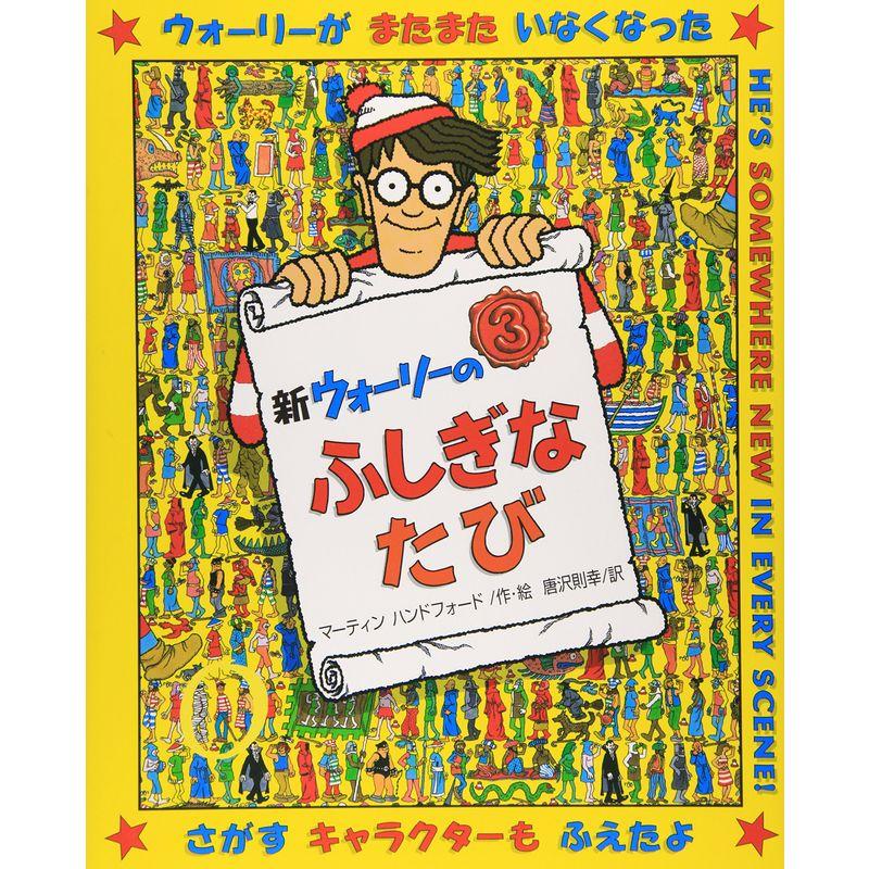 新ウォーリーのふしぎなたび (新ウォーリーのえほん)