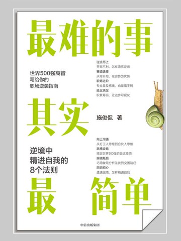 【電子書】最难的事其实最简单：逆境中精进自我的8个法则