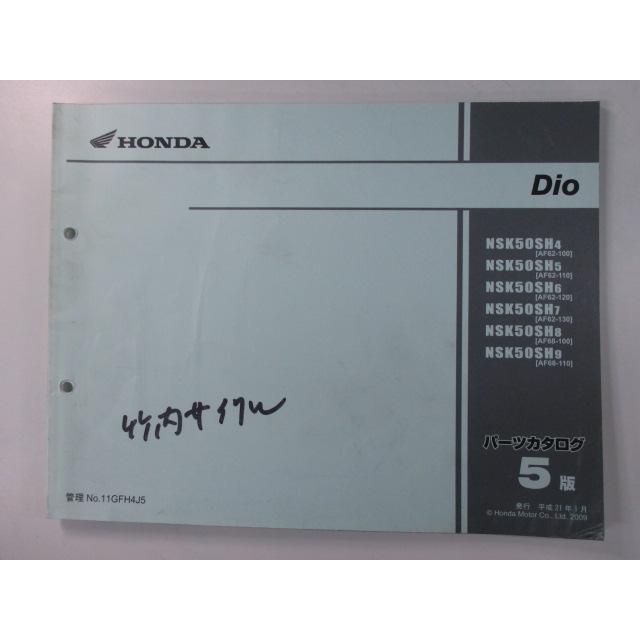 ディオ パーツリスト 5版 ホンダ 正規 中古 バイク NSK50SH AF62 AF68 AF62-1000001〜1099999 1100001〜1199999 車検 パーツカタログ