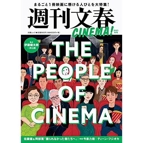 週刊文春CINEMA! 2021秋号 (文春ムック)