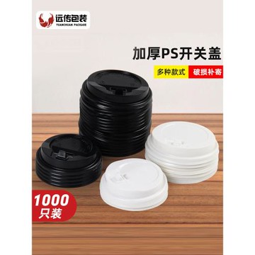 遠傳一次性塑料杯蓋加厚咖啡奶茶紙杯PS蓋80/90口徑開關蓋1000只