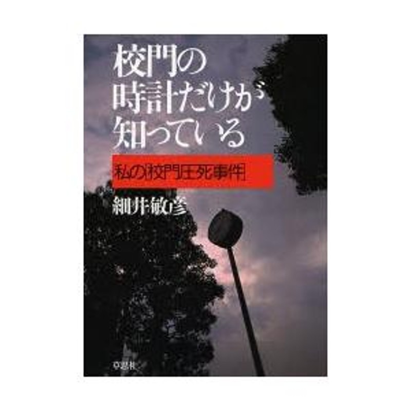 校門 セール の 時計 だけ が 知っ て いる