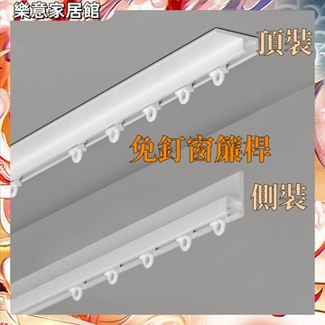 窗簾軌道 免打孔軌道 自黏軌道【台灣出貨】魔鬼氈窗簾軌道 自黏窗簾軌道 自黏浴簾軌道 自黏門簾軌道 靜音軌道 窗簾軌道