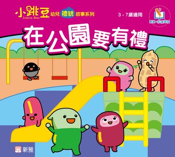 【電子書】小跳豆幼兒禮貌故事系列(新雅‧點讀樂園)在公園要有禮