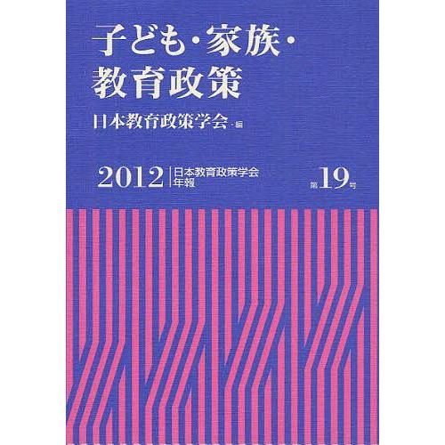 子ども・家族・教育政策 日本教育政策学会 編