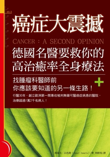 癌症大震撼！德國名醫要救你的高治癒率全身療法：找腫瘤科醫師前你應該要知道的[二手書_良好]
