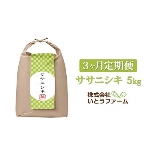 ふるさと納税 宮城県 涌谷町 いとうファームの令和5年産「ササニシキ」5kg