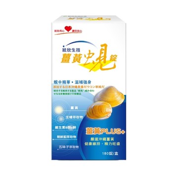 【統欣生技】薑黃蜆錠 180錠/盒 多入組-【統欣生技】薑黃蜆錠 180錠/盒