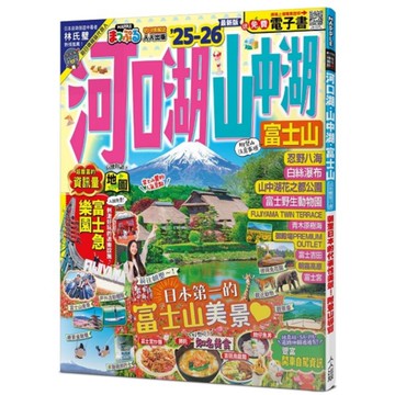 河口湖．山中湖．富士山’25-26：朝聖日本的代表性美景！附登山導覽(MM哈日情